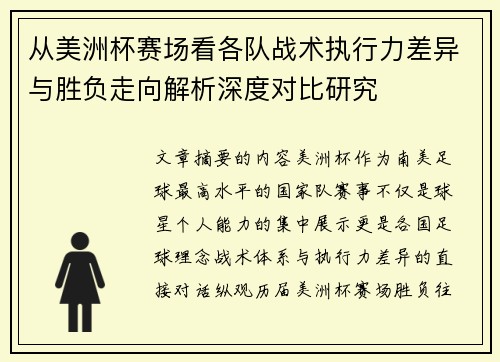 从美洲杯赛场看各队战术执行力差异与胜负走向解析深度对比研究