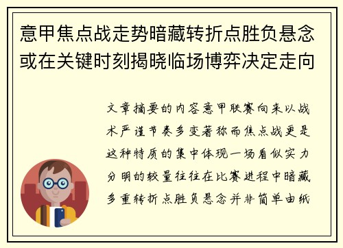 意甲焦点战走势暗藏转折点胜负悬念或在关键时刻揭晓临场博弈决定走向