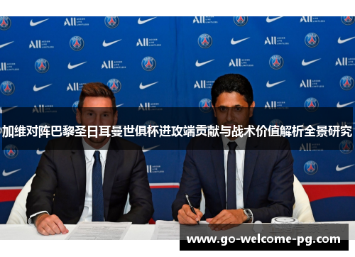 加维对阵巴黎圣日耳曼世俱杯进攻端贡献与战术价值解析全景研究