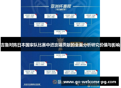 吉鲁对阵日本国家队比赛中进攻端贡献的全面分析研究价值与影响