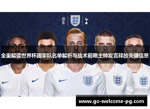 全面解读世界杯国家队名单解析与战术前瞻主帅发言释放关键信息