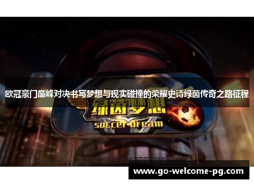 欧冠豪门巅峰对决书写梦想与现实碰撞的荣耀史诗绿茵传奇之路征程