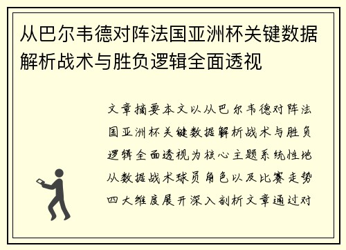 从巴尔韦德对阵法国亚洲杯关键数据解析战术与胜负逻辑全面透视