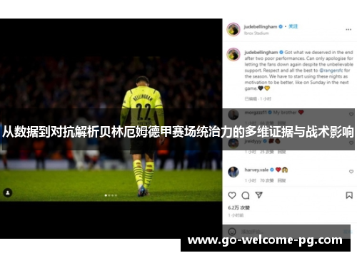 从数据到对抗解析贝林厄姆德甲赛场统治力的多维证据与战术影响