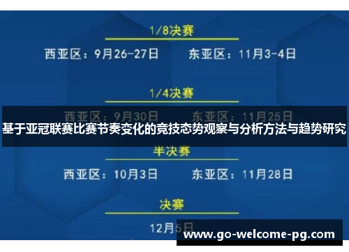 基于亚冠联赛比赛节奏变化的竞技态势观察与分析方法与趋势研究