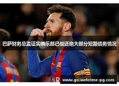 巴萨财务总监证实俱乐部已偿还绝大部分短期债务情况