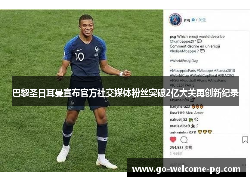巴黎圣日耳曼宣布官方社交媒体粉丝突破2亿大关再创新纪录