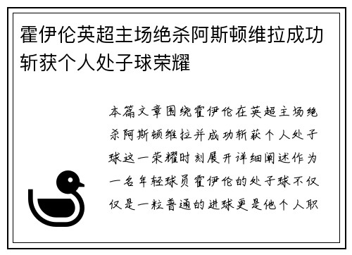 霍伊伦英超主场绝杀阿斯顿维拉成功斩获个人处子球荣耀
